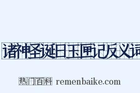 诸神圣诞日玉匣记反义词是什么意思的图片
